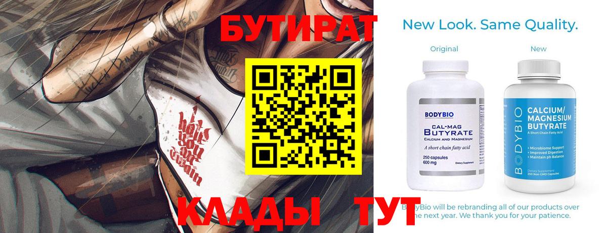 Бутират 1.4BDO  Вход с VPN  Старая Русса 