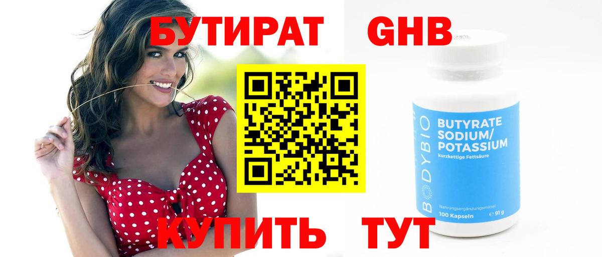 БУТИРАТ оксибутират  Старая Русса 