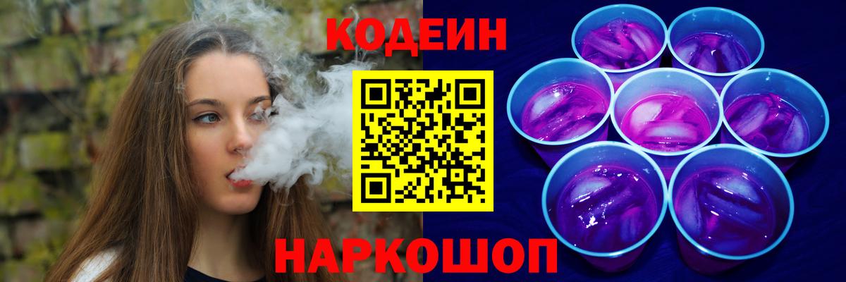 Codein Purple Drank Старая Русса